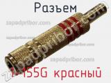 Разъем 1-155G красный фотография 3.