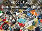 Гнездо DJK-05D 