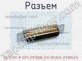 Разъем DD-25SNT-M (DPS-25F)(DBB-25F) (DS1034-25FBNSiSS) фотография 2.
