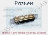 Разъем DD-25SNT-M (DPS-25F)(DBB-25F) (DS1034-25FBNSiSS) фотография 3.