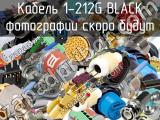 Разъем 1-212G BLACK 