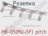 Розетка HB-05(MU-5F) pitch фотография 2.