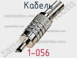 Кабель 1-056 фотография 2.