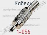Кабель 1-056 фотография 3.