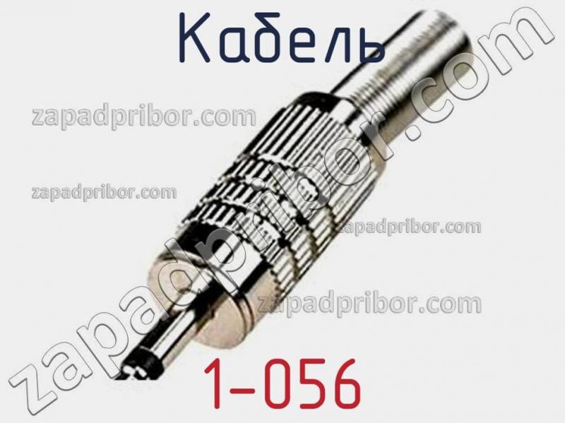 Кабель 1-056 фотография 1.