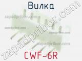 Вилка CWF-6R 