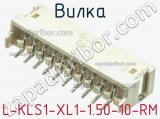 Вилка L-KLS1-XL1-1.50-10-RM фотография 2.