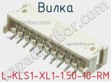Вилка L-KLS1-XL1-1.50-10-RM фотография 3.