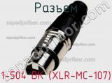 Разъем 1-504 BK (XLR-MC-107) фотография 2.