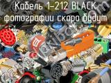 Разъем 1-212 BLACK