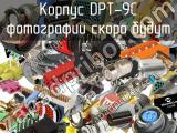 Корпус DPT-9C 