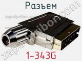 Разъем 1-343G