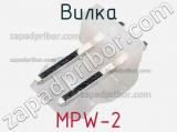 Вилка MPW-2 