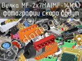 Вилка MF-2x7MА(MF-14MA) 