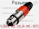 Разъем 1-504 RD (XLR-MC-107)