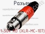 Разъем 1-504 RD (XLR-MC-107) фотография 2.