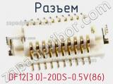 Разъем DF12[3.0]-20DS-0.5V(86)