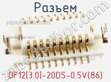 Разъем DF12[3.0]-20DS-0.5V(86) фотография 2.