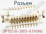 Разъем DF12[3.0]-20DS-0.5V(86) фотография 3.