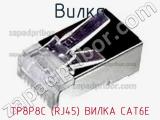 Вилка TP8P8C (RJ45) ВИЛКА CAT6E