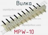 Вилка MPW-10 