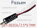 Разъем 207-0025A/2.5*0.7MM фотография 2.
