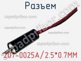Разъем 207-0025A/2.5*0.7MM фотография 3.