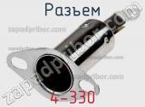Разъем 4-330 фотография 2.