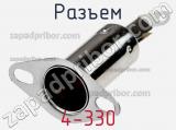 Разъем 4-330 фотография 3.