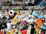 Вилка CWF-8 