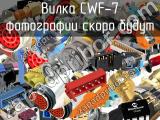 Вилка CWF-7 