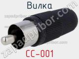 Вилка CC-001 фотография 2.