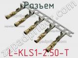 Разъем L-KLS1-2.50-T фотография 2.