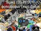 Вилка LOG-MP0019 