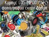 Корпус LOG-MP0035W 