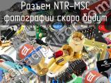 Разъем NTR-MSC 