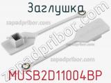 Заглушка MUSB2D11004BP