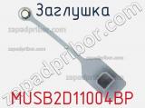 Заглушка MUSB2D11004BP фотография 2.