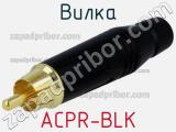 Вилка ACPR-BLK