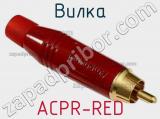 Вилка ACPR-RED 