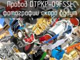 Провод DTPKP-09FSSL 