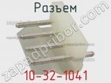 Разъем 10-32-1041 фотография 2.