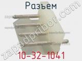 Разъем 10-32-1041 фотография 3.