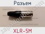 Разъем XLR-5M