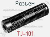 Разъем TJ-101 