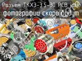 Разъем TKX3-3.5-30 PCB jack 