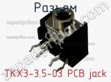 Разъем TKX3-3.5-03 PCB jack 