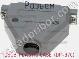Разъем DSUB PLASTIC CASE (DP-37C) 