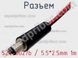 Разъем SZC-0027b / 5.5*2.5mm 1m 