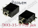 Разъем TKX3-3.5-11 PCB jack 